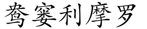 鸯窭利摩罗的解释