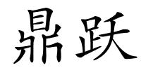 鼎跃的解释