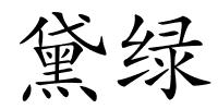 黛绿的解释