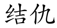 结仇的解释
