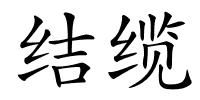 结缆的解释