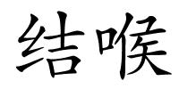 结喉的解释