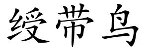 绶带鸟的解释
