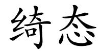 绮态的解释