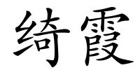 绮霞的解释