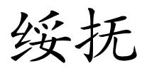 绥抚的解释
