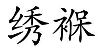 绣褓的解释