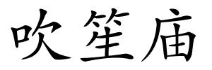 吹笙庙的解释
