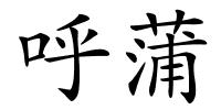 呼蒲的解释