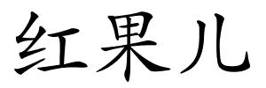 红果儿的解释