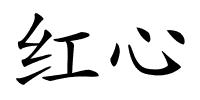红心的解释