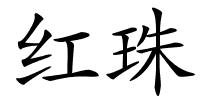 红珠的解释