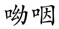 呦咽的解释