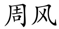 周风的解释
