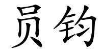员钧的解释