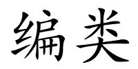 编类的解释