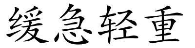 缓急轻重的解释
