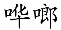 哗啷的解释