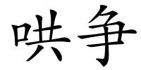 哄争的解释