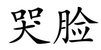 哭脸的解释