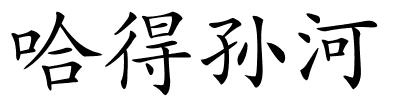 哈得孙河的解释