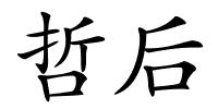哲后的解释
