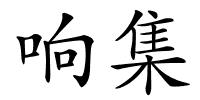 响集的解释