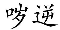 哕逆的解释
