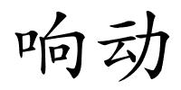响动的解释