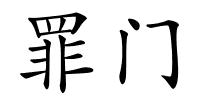 罪门的解释