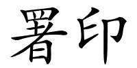 署印的解释