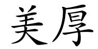 美厚的解释