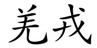 羌戎的解释