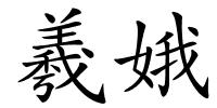 羲娥的解释