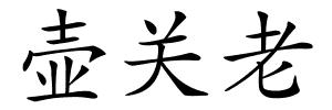 壶关老的解释