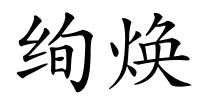 绚焕的解释