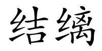 结缡的解释