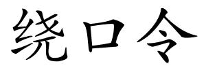 绕口令的解释