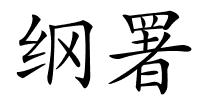 纲署的解释