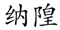 纳隍的解释
