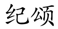 纪颂的解释