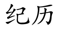 纪历的解释