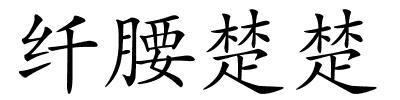 纤腰楚楚的解释