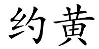 约黄的解释
