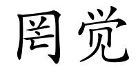罔觉的解释