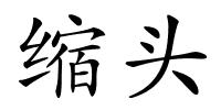 缩头的解释