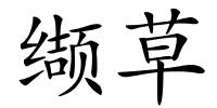 缬草的解释
