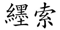 纆索的解释
