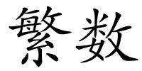 繁数的解释