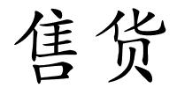 售货的解释